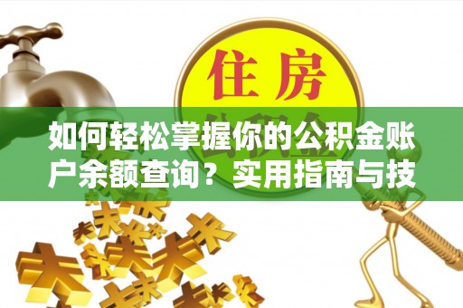 勉县如何轻松掌握你的公积金账户余额查询？实用指南与技巧