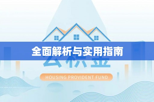 勉县全面解析与实用指南