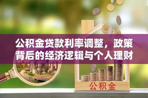 勉县公积金贷款利率调整，政策背后的经济逻辑与个人理财策略