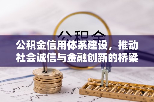 勉县公积金信用体系建设，推动社会诚信与金融创新的桥梁