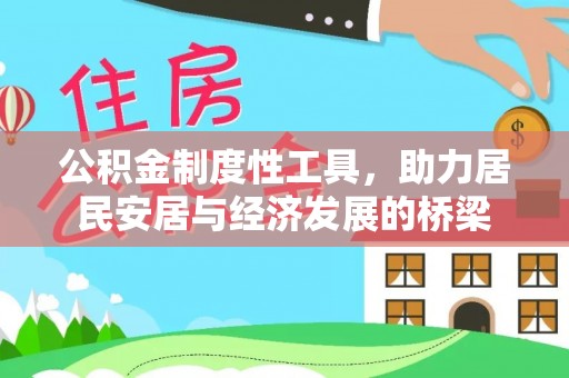 勉县公积金制度性工具，助力居民安居与经济发展的桥梁