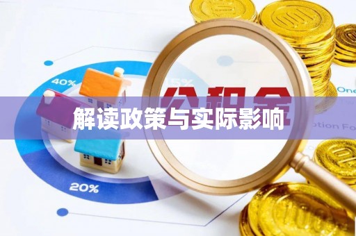 勉县解读政策与实际影响
