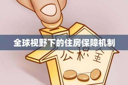 勉县全球视野下的住房保障机制