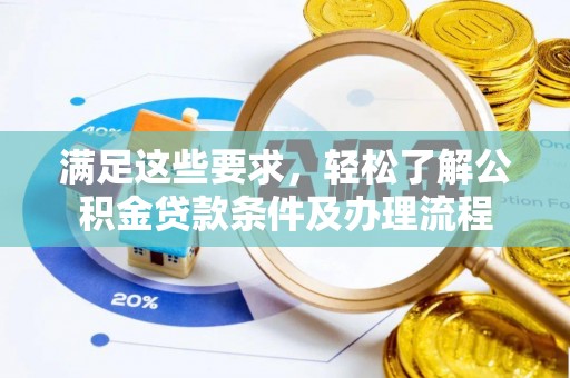 勉县满足这些要求，轻松了解公积金贷款条件及办理流程