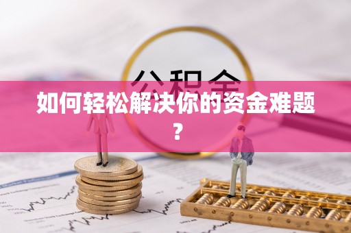 勉县如何轻松解决你的资金难题？