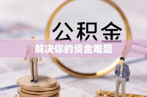 勉县解决你的资金难题