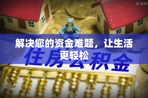 勉县解决您的资金难题，让生活更轻松