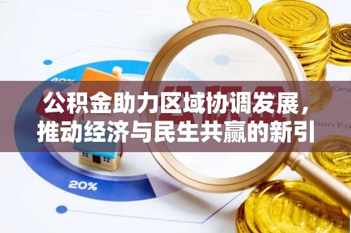 勉县公积金助力区域协调发展，推动经济与民生共赢的新引擎