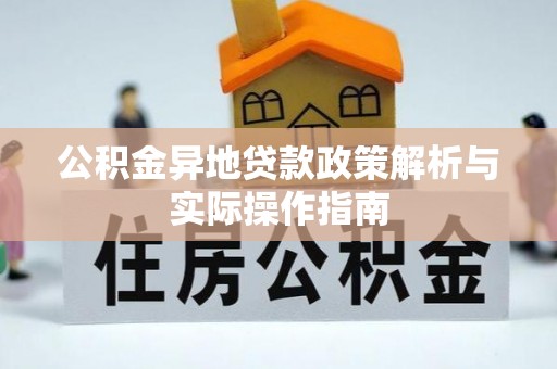 勉县公积金异地贷款政策解析与实际操作指南
