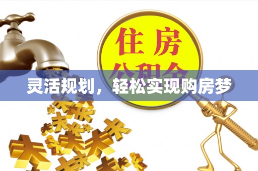 勉县灵活规划，轻松实现购房梦