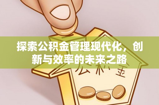 勉县探索公积金管理现代化，创新与效率的未来之路