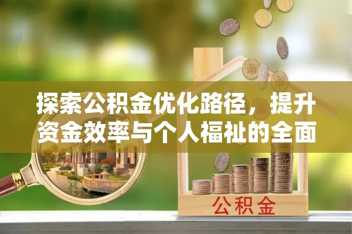 勉县探索公积金优化路径，提升资金效率与个人福祉的全面解析