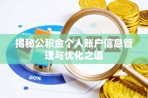 勉县揭秘公积金个人账户信息管理与优化之道