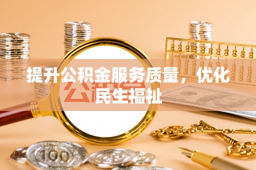 勉县提升公积金服务质量，优化民生福祉