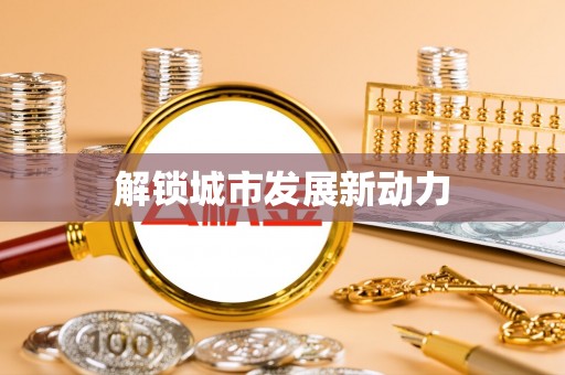 勉县解锁城市发展新动力