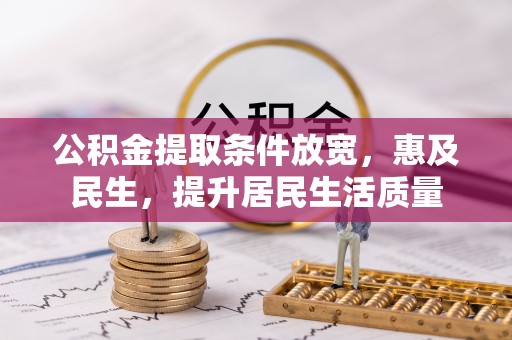 勉县公积金提取条件放宽，惠及民生，提升居民生活质量