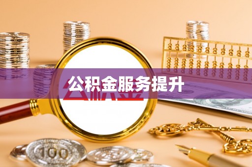 勉县公积金服务提升