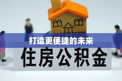 勉县打造更便捷的未来