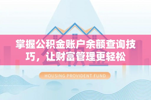 勉县掌握公积金账户余额查询技巧，让财富管理更轻松