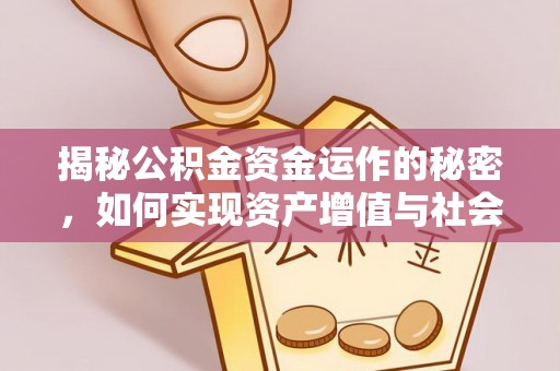 勉县揭秘公积金资金运作的秘密，如何实现资产增值与社会福利双赢？
