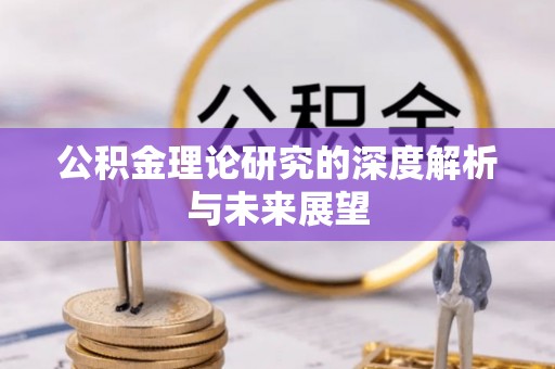 勉县公积金理论研究的深度解析与未来展望