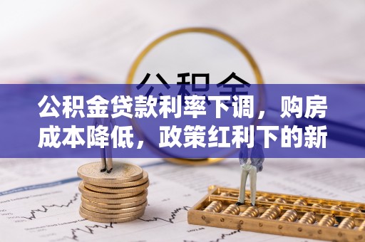 勉县公积金贷款利率下调，购房成本降低，政策红利下的新机遇