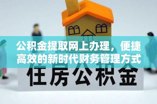 勉县公积金提取网上办理，便捷高效的新时代财务管理方式