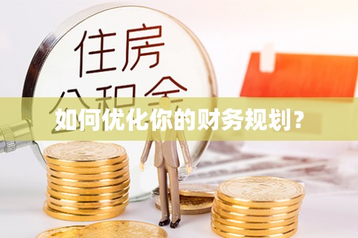勉县如何优化你的财务规划？