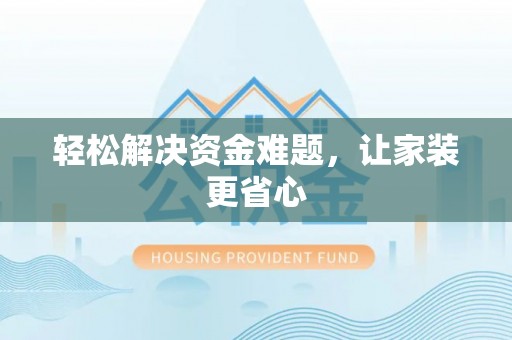 勉县轻松解决资金难题，让家装更省心