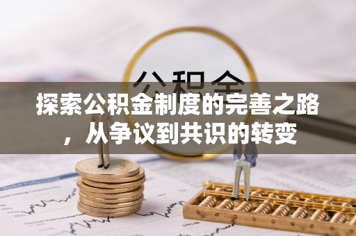 勉县探索公积金制度的完善之路，从争议到共识的转变