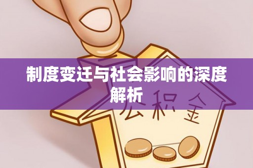 勉县制度变迁与社会影响的深度解析