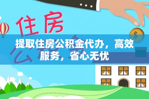 勉县提取住房公积金代办，高效服务，省心无忧