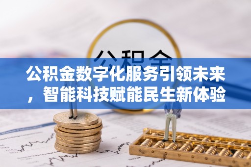 勉县公积金数字化服务引领未来，智能科技赋能民生新体验