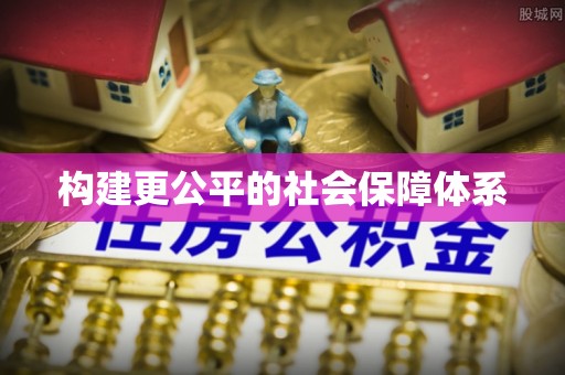 勉县构建更公平的社会保障体系