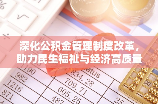 勉县深化公积金管理制度改革，助力民生福祉与经济高质量发展