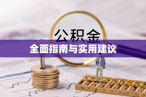 勉县全面指南与实用建议