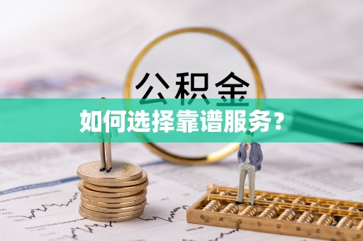 勉县如何选择靠谱服务？