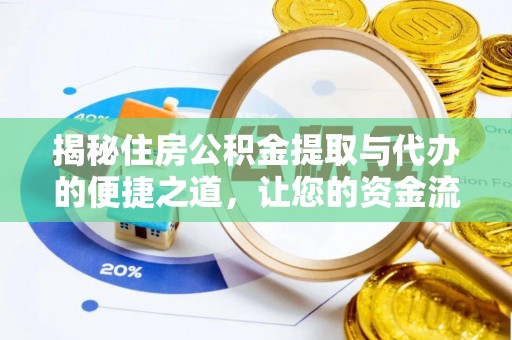勉县揭秘住房公积金提取与代办的便捷之道，让您的资金流动更高效