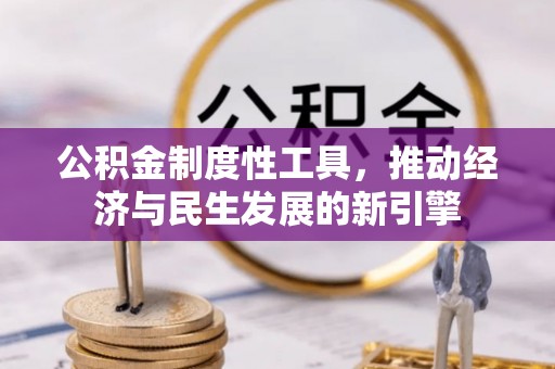 勉县公积金制度性工具，推动经济与民生发展的新引擎