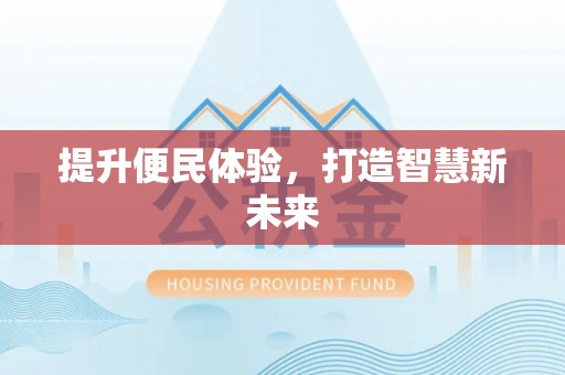 勉县提升便民体验，打造智慧新未来