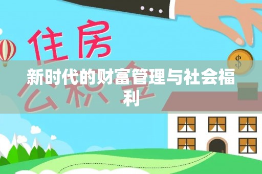 勉县新时代的财富管理与社会福利