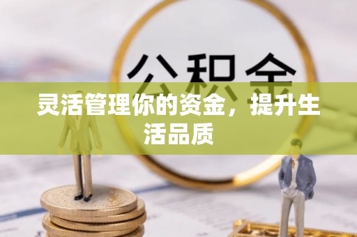 勉县灵活管理你的资金，提升生活品质