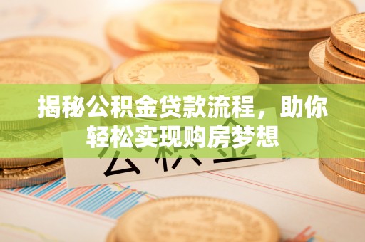 勉县揭秘公积金贷款流程，助你轻松实现购房梦想