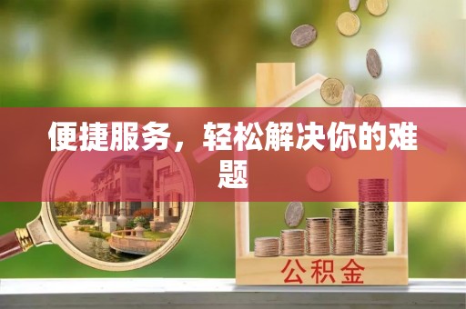 勉县便捷服务，轻松解决你的难题