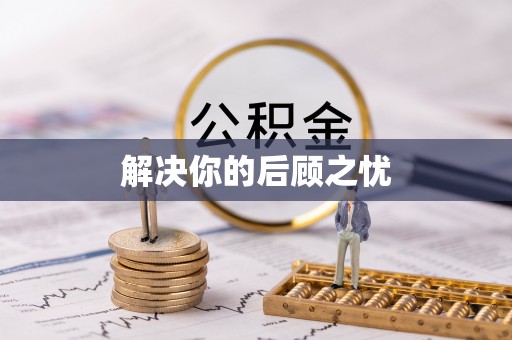 勉县解决你的后顾之忧