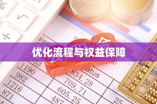 勉县优化流程与权益保障