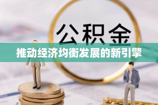 勉县推动经济均衡发展的新引擎