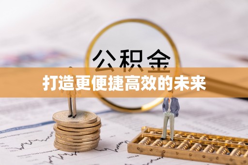 勉县打造更便捷高效的未来