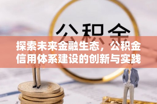 勉县探索未来金融生态，公积金信用体系建设的创新与实践