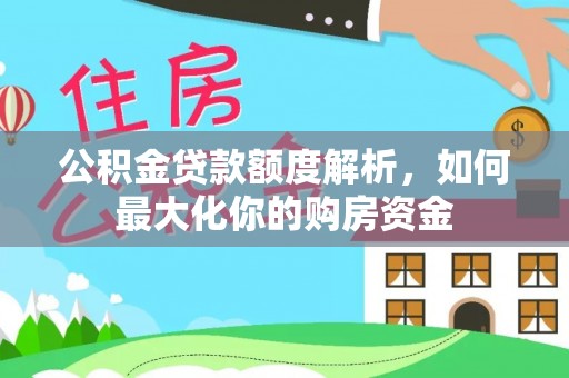 勉县公积金贷款额度解析，如何最大化你的购房资金